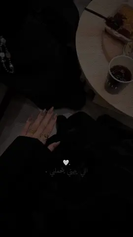 اللي يبيني يتحملني 🤍✨.  #CapCut 
