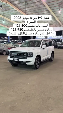هافال H9 نص فل موديل 2025  السعر : ابيض داخل جملي126,500 رمادي مطفي داخل جملي129,950  (شامل الضريبة ولا يشمل النقل والتامين) #هافال #هافال_h9 #هافال_جوليان #هافالh9 #سيارات #cars #للبيع #سيارات_للبيع #جدة #معارض_السيارات #اسعار_السيارات 