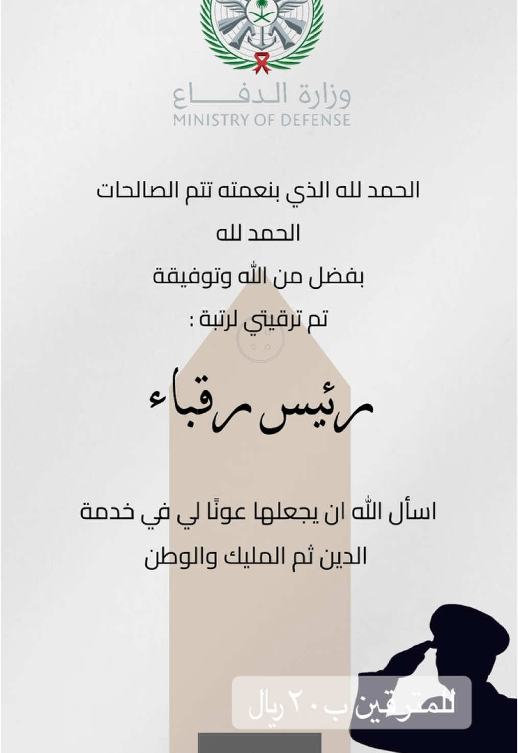 #ترقيت#ترقيتي#رئيس_رقبا#ترقية##تعيين#نقل#عسكري#وزارة_الدفاع#الدفاع_الجوي#عسكرية