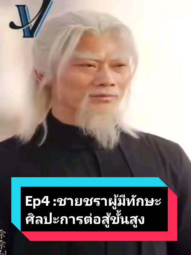 Ep4 :ชายชราผู้มีทักษะศิลปะการต่อสู้ขั้นสูง#rerun 