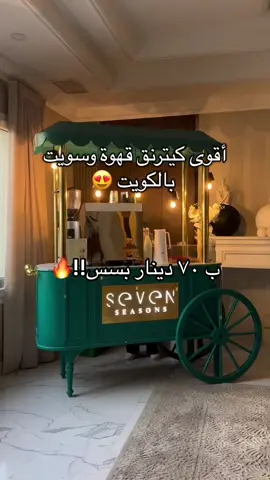 حق يمعاتكم ومناسباتكم الحلوة 😍 يتكون من ( لندن سويت، تمر محشي، براوني بالتوت ) وقهوة عربية  اختياركم للقهوة ( حارة او باردة )  حجزوا وعطونا رايكم 😍 #اكسبلور #اقوى_نوع #كويت #اكسبلورر #كيترنق_قهوه #خصم 