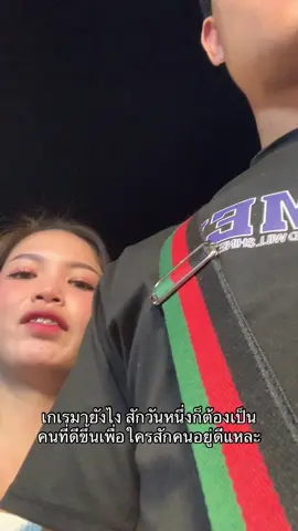 เกเรมายังไง สักวันหนึ่งก็ต้องเป็น คนที่ดีขึ้นเพื่อใครสักคนอยู่ดีแหละ @♡ 