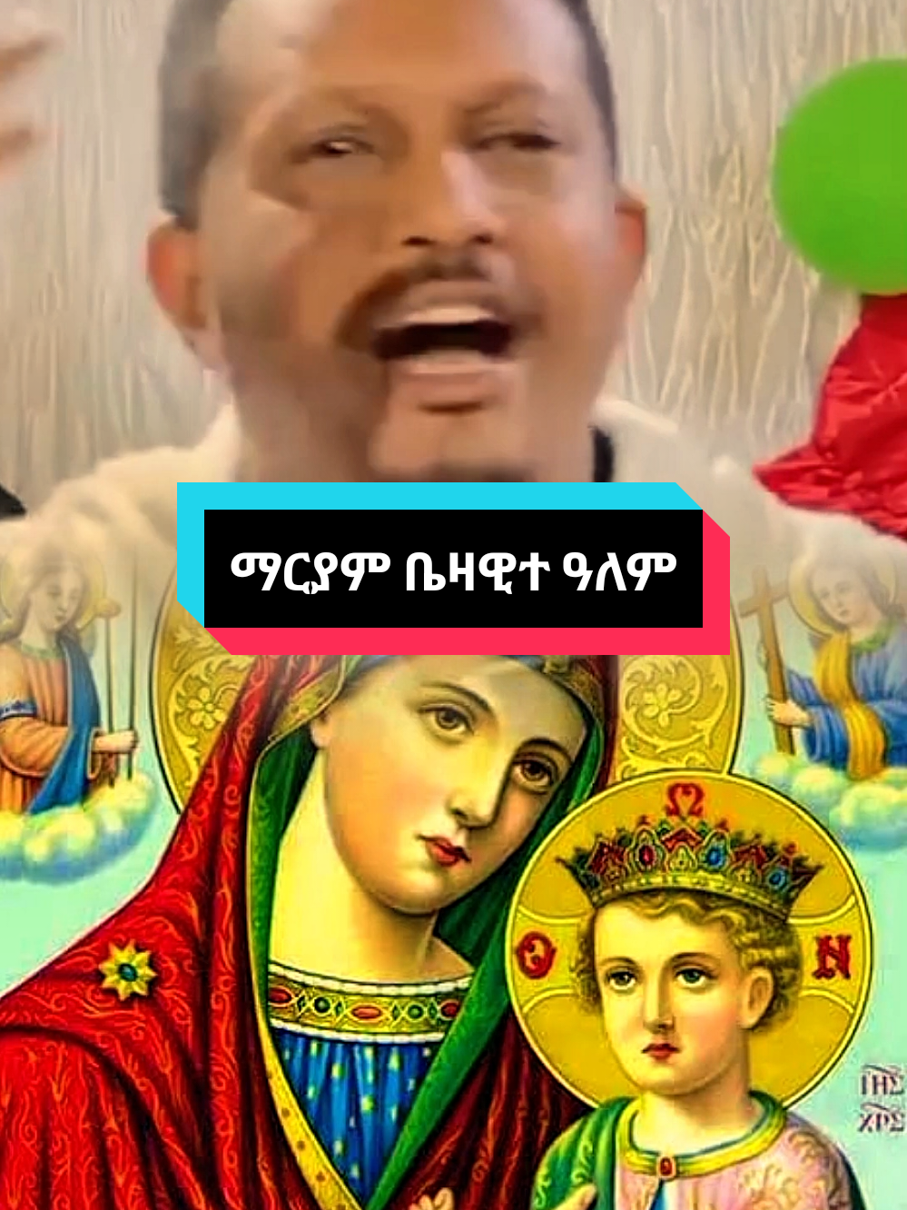 ማርያም ማርያም ማርያም ቤዛዊተ ዓለም #ኢዮብ_ይመኑ #ማርያም #ኦርቶዶክስ_ተዋህዶ_ፀንታ_ለዘለዓለም_ትኑር #ስብከት #እግዚአብሔር_ብርሃኔና_መድኀኒቴ_ነው #orthodox #eyob #sibket #ethiopian_tik_tok #fyp 