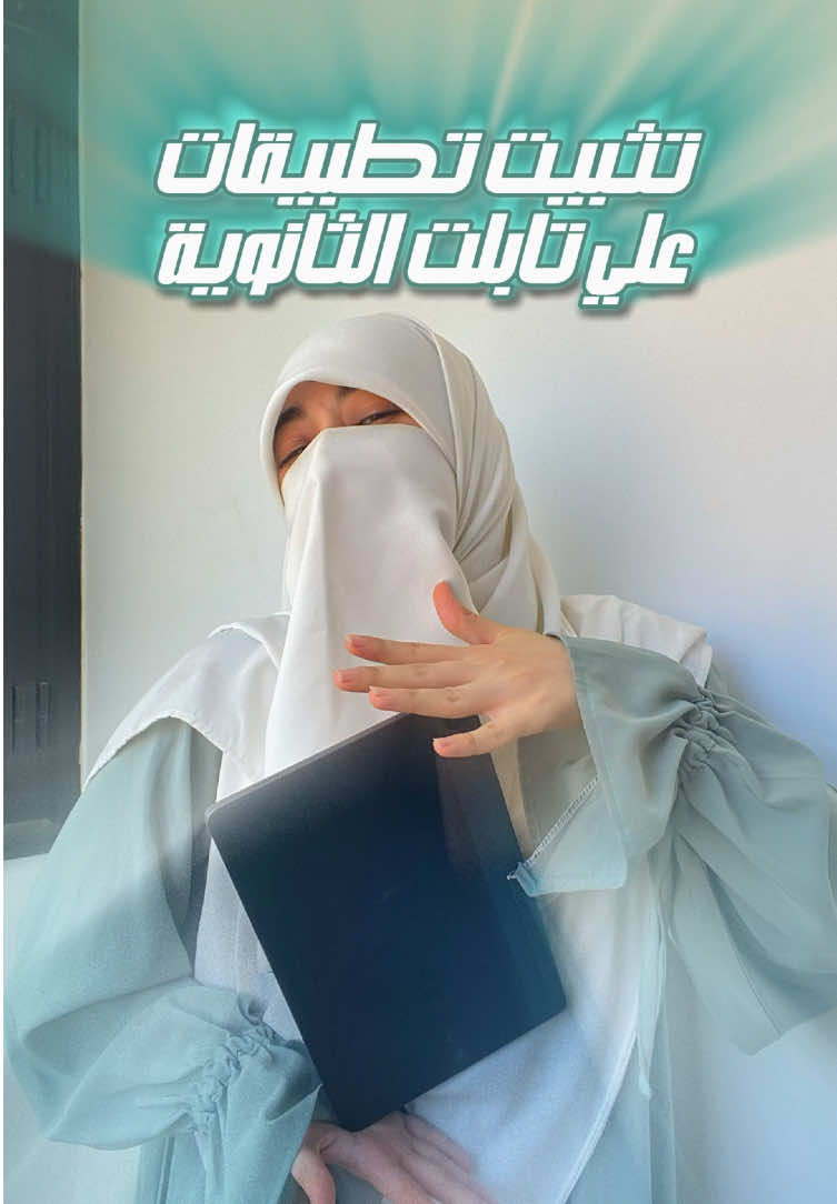 تثبيت تطبيقات علي تابلت الثانوية