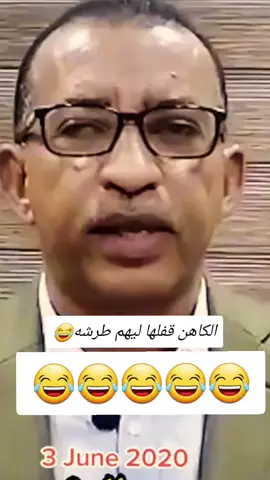 الكاهن  #المشيرعبدالفتاح_البرهان #القوات_المسلحة_السودانية #ضحك😂 #السودان🇸🇩 