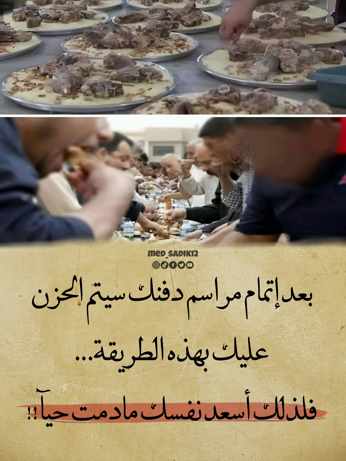 بعد إتمام مراسم دفنك سيتم الحزن عليك بهذه الطريقة، فلذلك أسعد نفسك مادمت حيآ  #med_sadiki2 #med_sadiki 
