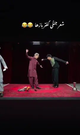 #شبکه_خنده #😂😂 #afghan #🇦🇫 #پشه_یی_تاجیک_پشتون_هزاره_ازبیک #comdey #comedian #comedia #afghantiktok #funnyy #afg 