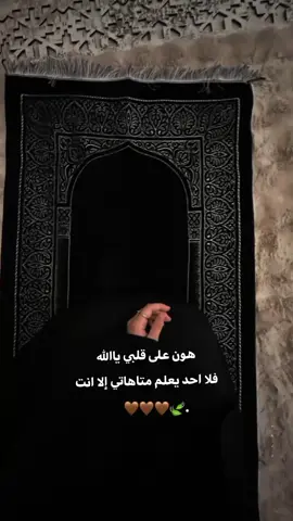 #اليك_المشتكى_لا_منك_ربي 🤎🍃 #اكتب_شي_توجر_عليه  #fyp  #تصميمي 
