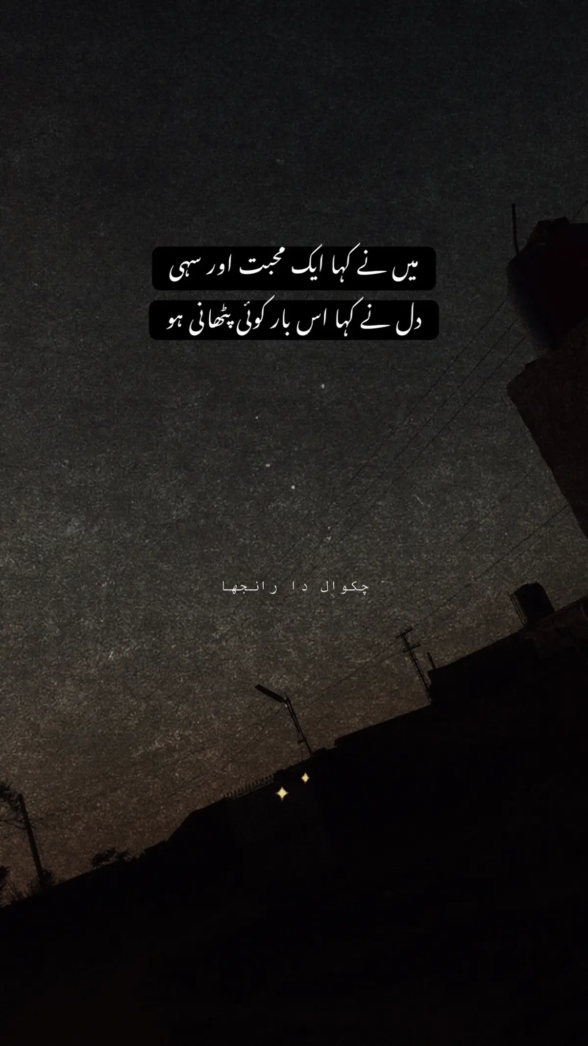 میں نے کہا ایک محبت اور سہی دل نے کہا اس بار کوئی پٹھانی ہو
