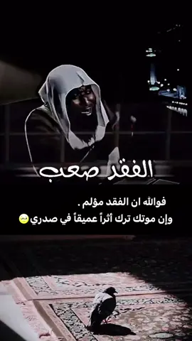 #الفقد #فقدان_شخص_غالي #الصبر #foryoupage #بدر_المشاري #فراق #مقاطع_دينية #الموت #اكسبلور #اكسبلورexplore #اسلام #explore #tiktok #fyp #trending #trend #