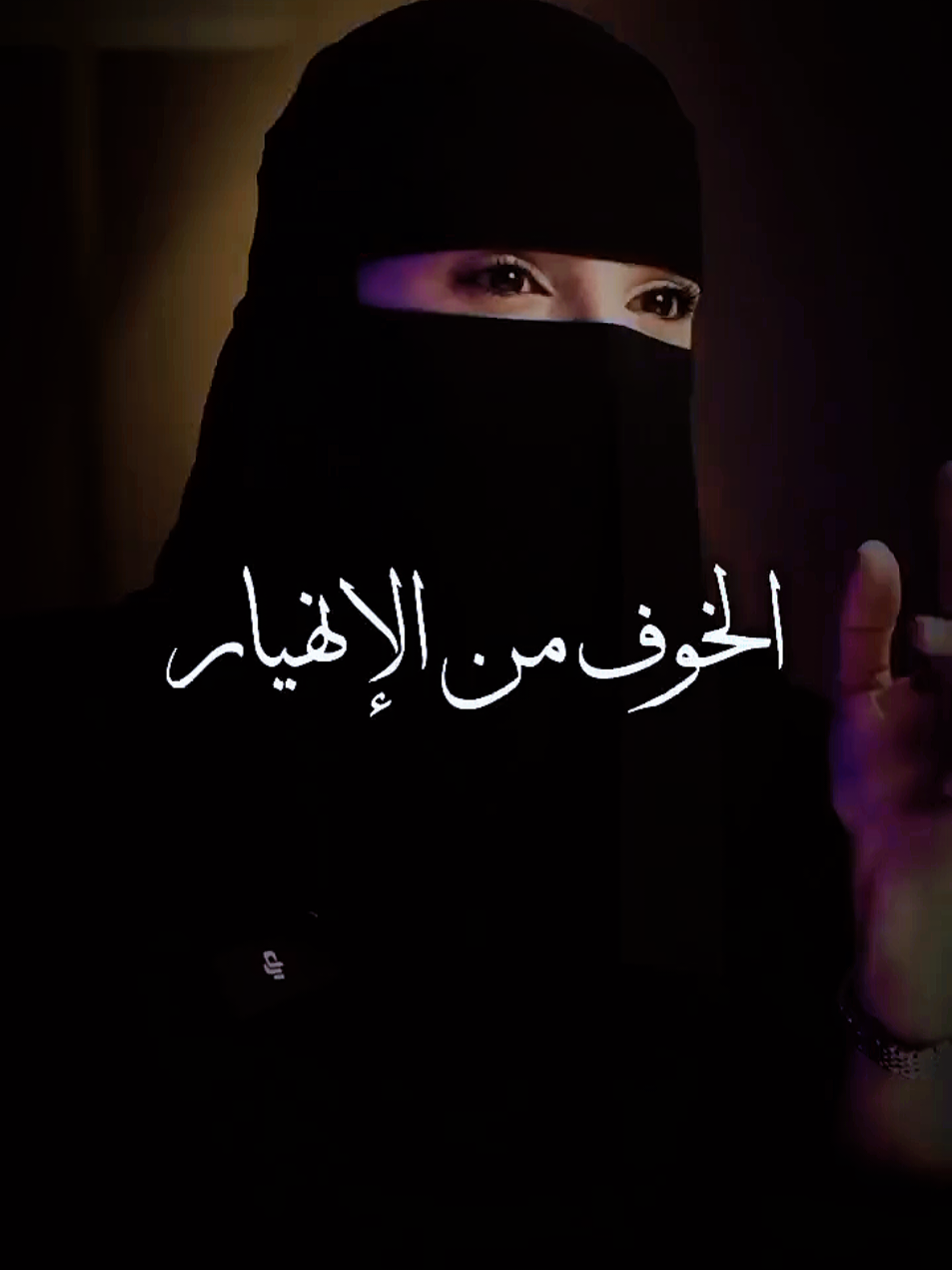 الخوف من الإنهيار عنوان الحلقة بودكاست ريلب الألم.ماهو؟اسبابه؟وحلوله  #ألم #خوف #انهيار #علاقة #حب #خيانة #صدمة #احساس #مشاعر #saudiarabia🇸🇦 #arab #fyp 