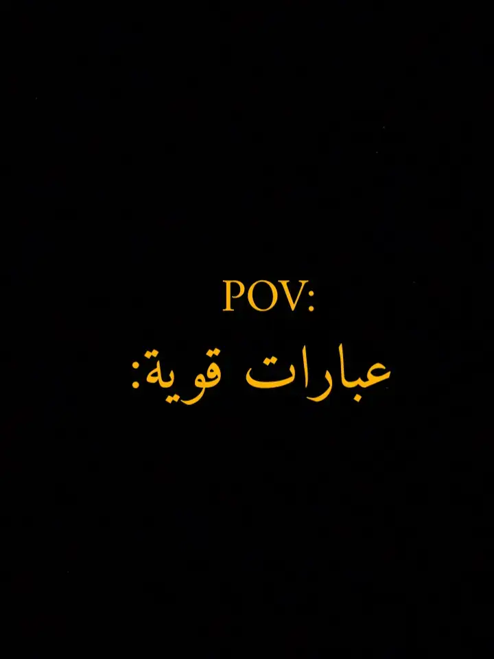 #عباراتكم_الفخمه📿📌 #اقتباسات  #عبارات #هاشتاق #اقتباسات📝  #تصميم_فيديوهات🎶🎤🎬  #foryoupage #fyp  #✨wahim 