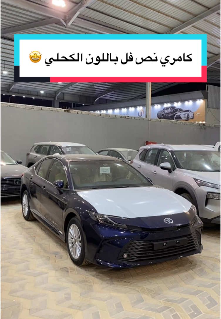 اللون الكحلي سعره اقل من اللون الابيض 💀⁉️#معرض_المورقي_للسيارات #سيارات #اقساط #fyp #تويوتا #كامري #تويوتا_شعار_لا_يعرف_القانون😜💪🤛 #tiktok #الشعب_الصيني_ماله_حل😂😂 