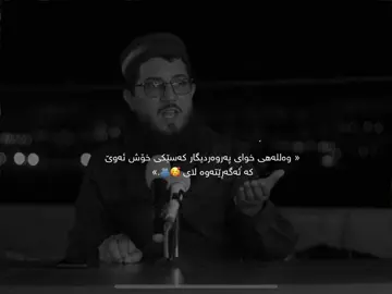 الحمدلله ان شاءالله خوای گەورە لێمان وەر ئەگرێ🥹🤍☝🏽. #foryou #ittz_zano #quran #muslimtiktok #muslim #islam #muslimah #qran #استغفرالله_واتوب_اليه_من_كل_ذنب_عظيم #سبحان_الله_وبحمده_سبحان_الله_العظيم #مامۆستا_سۆران_عبدالکریم❤ #allah #1millionaudition #muslimah #الحمدالله_علی_کل_حال #استغفرالله_العظيم_واتوب_اليه #قران #قران_كريم 