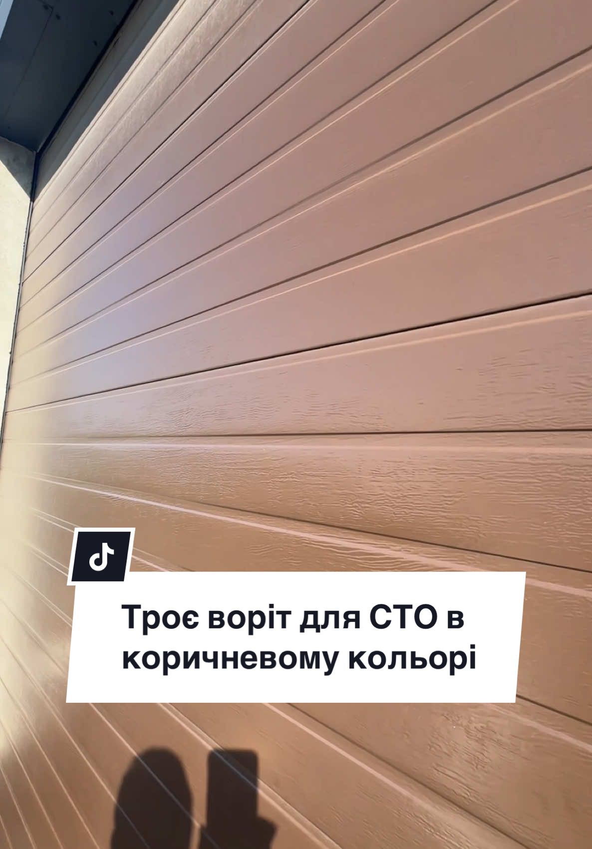 Троє воріт для СТО в коричневому кольорі #гаражніворота  #секційніворота  #будівництво_та_ремонт  #ворота  #аграмант  #гараж  #чернівці 