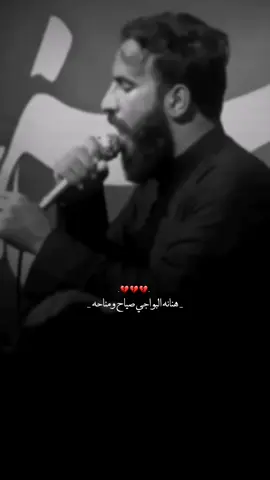 هنانه البواجي صياح ومناحه 💔 #محمد_الفاطمي  #الهم_صلي_على_محمد_وأل_محمد #محمد_باقر_الخاقاني #fyp #جديد 