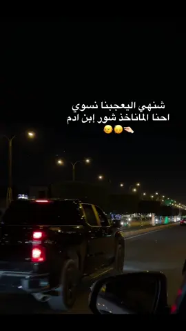 احنا الماناخذ شور ابن آدم #pov #تصويري #الفلوجه #الانبار #fypシ #اكسبلورexplore #الشعب_الصيني_ماله_حل😂😂 #ترند_تيك_توك 