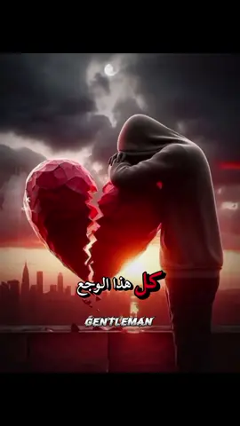 #ماذا فعلت لك لتهديني  #كل هذا الوجع #فانا احببتك بلا نهاية #كلام_من_القلب  #fyp #fypシ  #Gentleman 