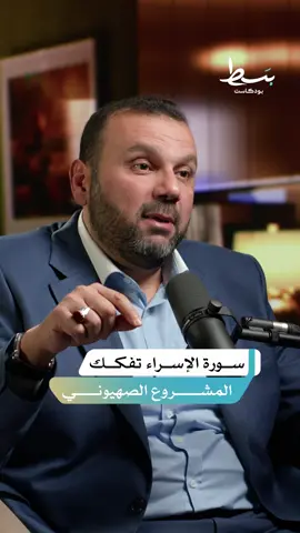 من خلال تأملات في سورة الإسراء، يكشف الباحث في الدراسات القرآنية، الدكتور محمد النوباني، حقيقة المشروع الصهيوني في هذه الحلقة من بسط بودكاست. . #بودكاست #بودكاست_عربي #تفسير #التفسير #القرآن #قرآن #رمضان