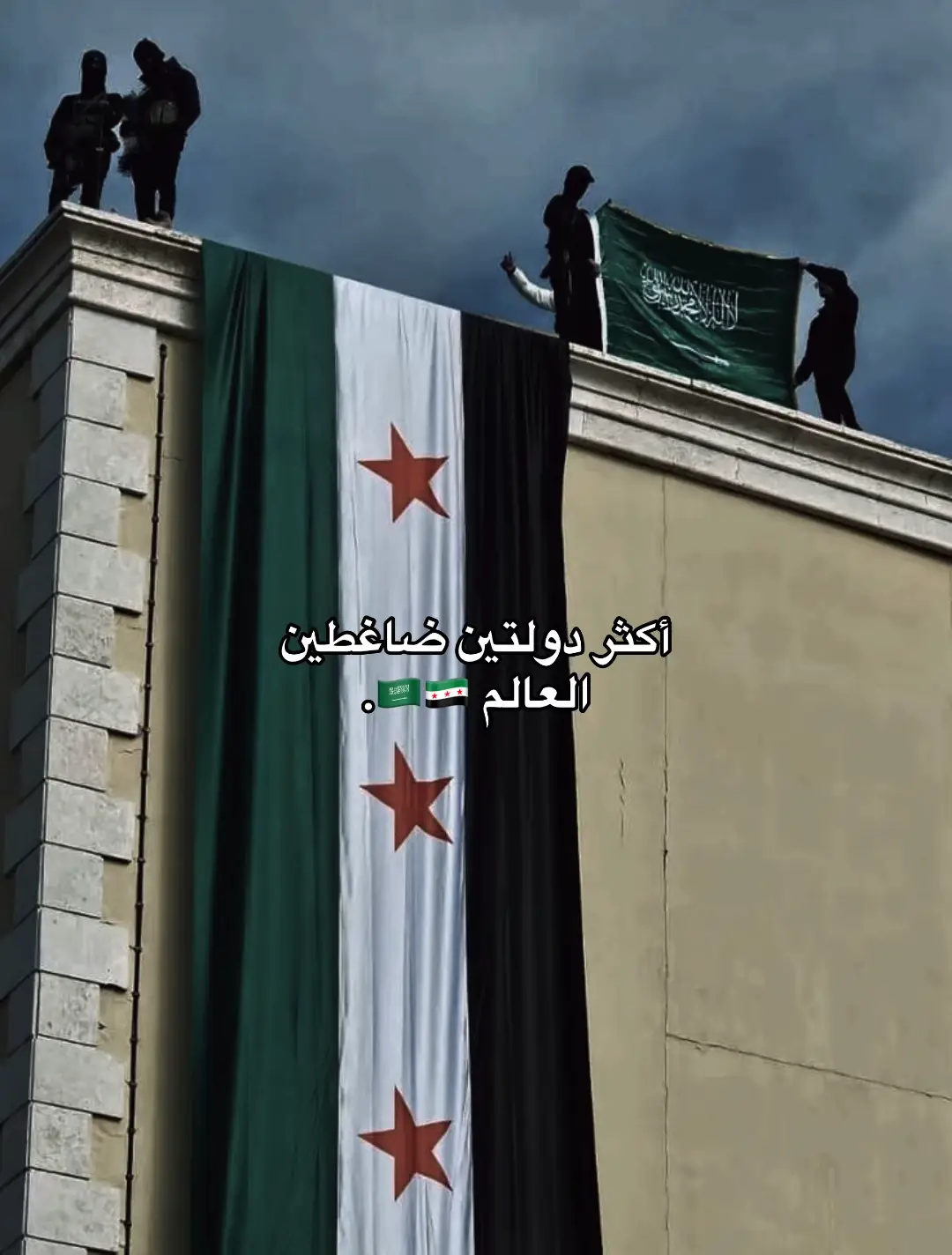 #سوريا 🇸🇾 #السعودية 🇸🇦
