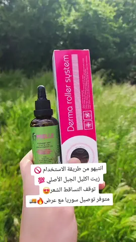 زيت اكليل الجبل للشعر الأصلي🚫💯😍 مجموعة اكليل الجبل #زيت_اكليل_الجبل #اكليل_الجبل #اكليل_الجبل_للشعر #اكليل #مجموعة_اكليل_الجبل #زيت_تطويل_الشعر #زيت_شعر #زيت_الروزماري#روزماري  #زيت_تطويل_الشعر_وتكثيفه #سوري #تركيا #سوريا #اسطنبول #فولو #fpy #fory #foryou #foryoupage #folow 