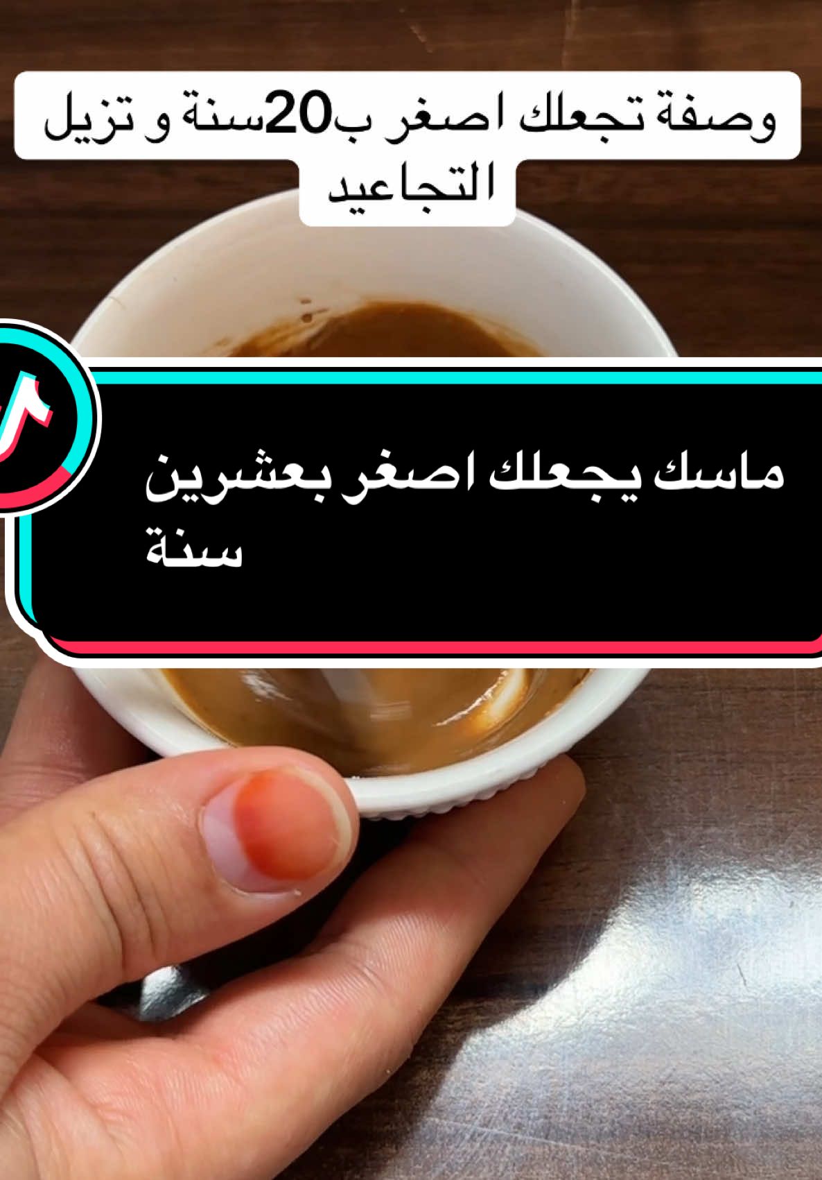 ماسك يجعلك اصغر بعشرين سنة#علاج #وصفات #وصفات_طبيعية #اكسبلور #france🇫🇷 #فرنسا🇨🇵_بلجيكا🇧🇪_المانيا🇩🇪_اسبانيا🇪🇸 #الشعب_الصيني_ماله_حل😂😂 