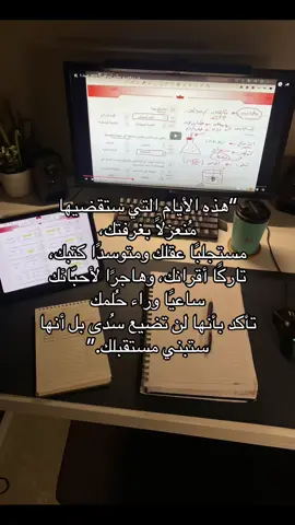 “هذه الأيام التي ستقضيها مُنعزلًا بغرفتك،  مستجلبًا عقلك ومتوسدًا كتبك،  تاركًا أقرانك، وهاجرًا لأحبّائك ساعيًا وراء حُلمك  تأكد بأنها لن تضيع سُدى بل أنها ستبني مستقبلك.” #study #دراسة #تحفيز_للدراسة #تحصيلي_يلو #تحصيلي #fyp #studyvibes #studywithme #viral 