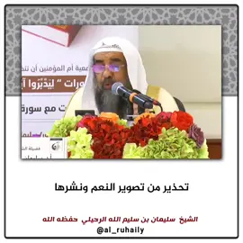 التحذير من تصوير نعمك ونشرها  #الشيخ سليمان الرحيلي حفظه الله ورعاه  #الفوزان_الالباني_ابن_باز_ابن_عثيمين_ 