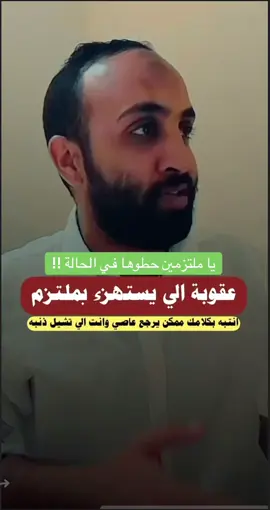 خذوها حطوها #حالة #اياك تستهزء بشيخ او ملتزم #اكسبلور #viral #viralvideo #viraltiktok #fyp #foryou #foryoupage #quran #allah #الله #القران_الكريم #سبحان_الله_وبحمده_سبحان_الله_العظيم #الحمدلله_دائماً_وابداً #احمد_حمادي @أحمد حمادي 