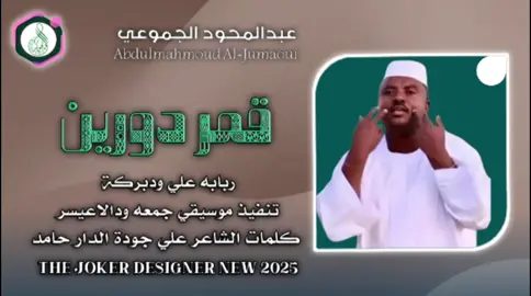 #جديد2025 الفنان عبدالمحود الجموعي #سودانيز_تيك_توك_مشاهير_السودان #الشعب_الصيني_ماله_حل😂✌️ 