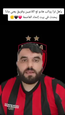 ياهل ترا رواتب هاد اللاعبين وفريق إتحاد العاصمة يعني ماذا يحدث ❤️🖤✊️ #france🇫🇷 #fpyシ #اتحاد_العاصمة #كرة_قدم #المغرب🇲🇦تونس🇹🇳الجزائر🇩🇿 #الشعب_الصيني_ماله_حل😂😂 