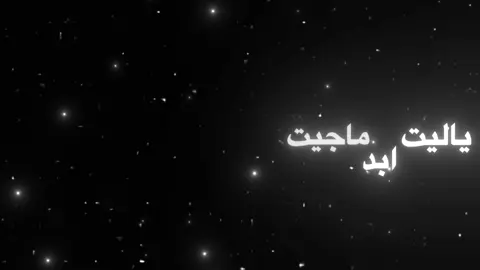 ياليت ابد ماجيت!#هاني_منير#viral #vtrio #fyp #اغاني_مسرعه💥 