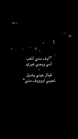 أوووف مني  😔. #tiktok #foryou #fyp 