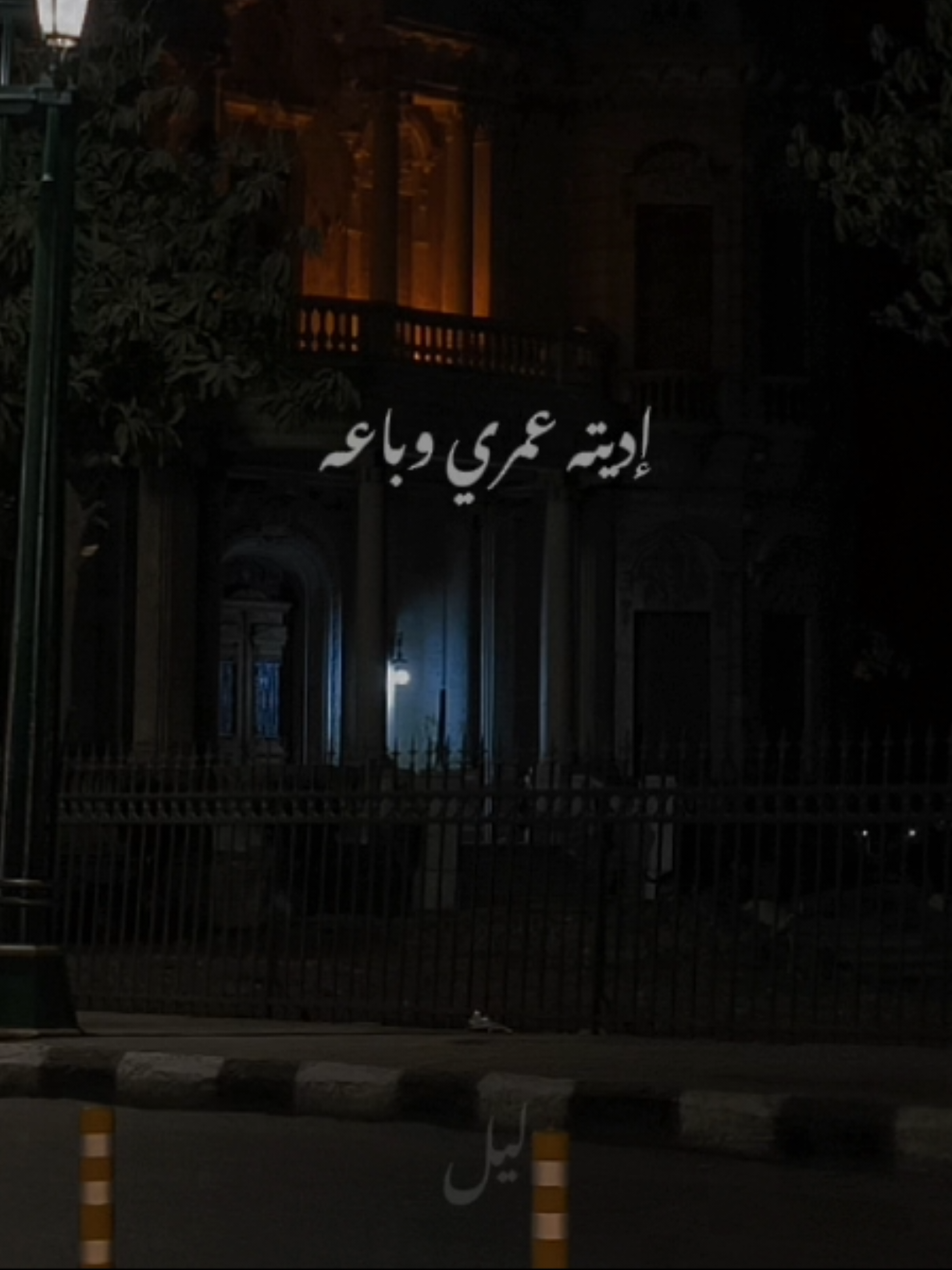 اديته عمري وباعه ..❤️‍🩹 . . . . #تامر_عاشور @Tamer Ashour #tamerashour #ياه #بدون_موسيقى #اغاني_بدون_موسيقى #viral #ليل #fypシ゚viral #explore #fypp #fyp #حزين 