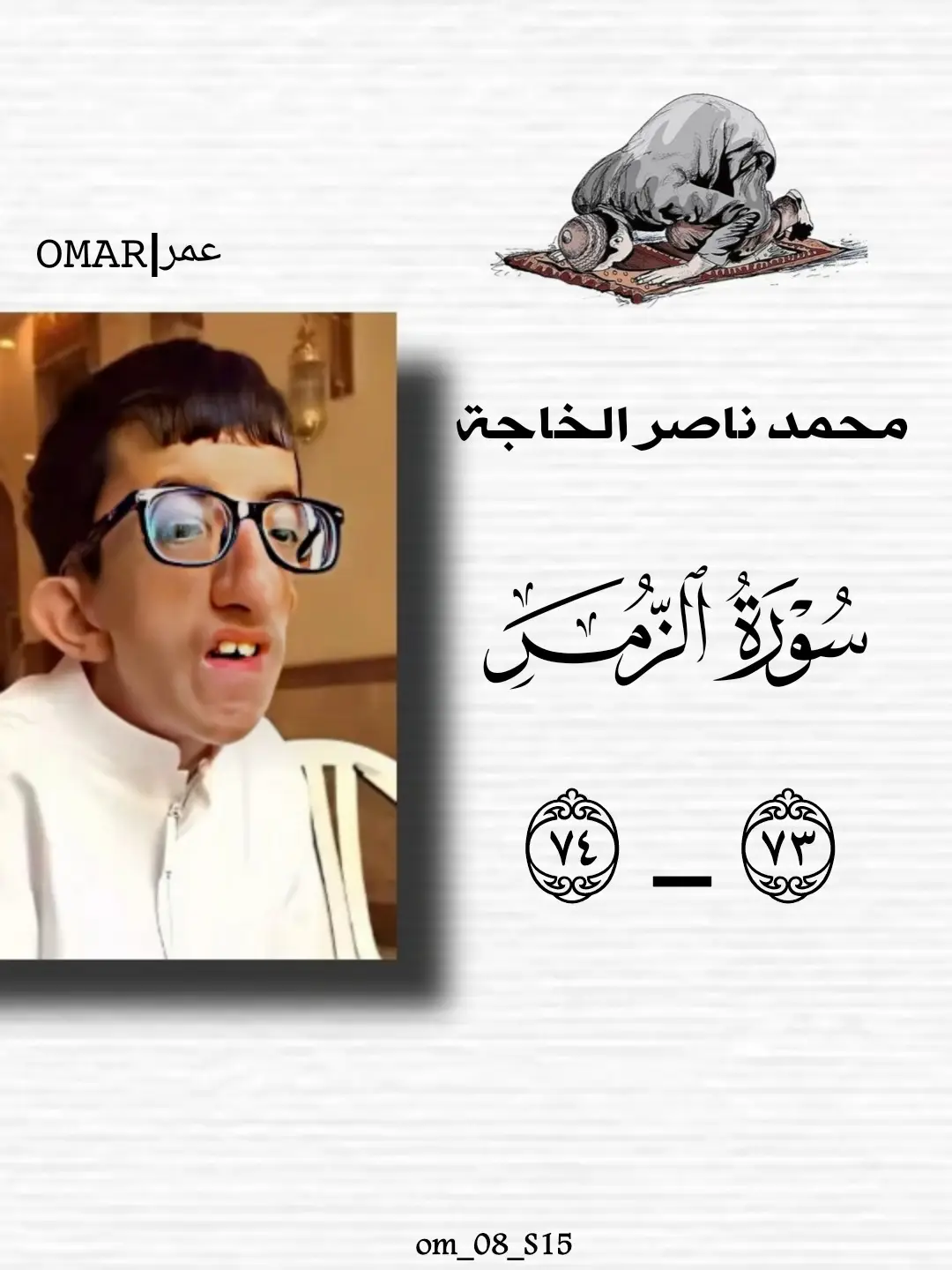 [سورة الزمر_٧٣_٧٤] #القارئ #محمد_ناصر_الخاجة #سورة_الزمر #قران #القران_الكريم #quran #quran_alkarim #راحة_نفسية #explore #اكسبلور 