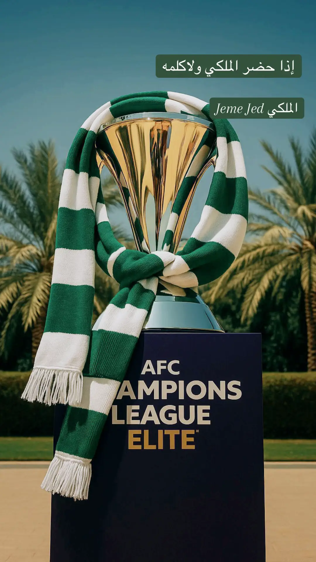 #دوري_أبطال_آسيا_للنخبة #الاهلي_الهلال #المملكة_العربية_السعودية🇸🇦 #الاهلي_الملكي💚🤍 #اكسبلورexplore #الشعب_الصيني_ماله_حل😂😂 