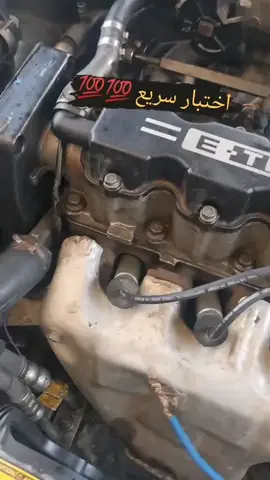 فحص أسلاك شمعات الإحتراق#lux31000 #chevrolet_aveo #mecanique #auto #الشعب_الصيني_ماله_حل😂😂 