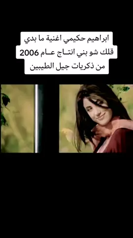 ابراهيم حكيمي اغنية ما بدي قلك شو بني انتــاج عــام 2006 من ذكريات جيل الطيبين #CapCut #capcutvelocity #vaiprofycaramba #capcut #tiktok #محظور_من_الاكسبلور🥺 #اضعف_كدامك_بس_انت🥀💔 #محظور #جيل_الطيبين #كارتون_جيل_الطيبين #ذكريات_رجل_ثلاثيني #جيل_الطيبين_أين_انتم_👩🏻‍🍳 #جيل_السبعينات #جيل_الثمانينات #جيل_التسعينات #جيل_الالفين #Sing_Oldies #ايام_زمان_البساطة_والعفوية #اغاني_الزمن_الجميل #ايام_الطيبين_ذكريات_لاتنسى 