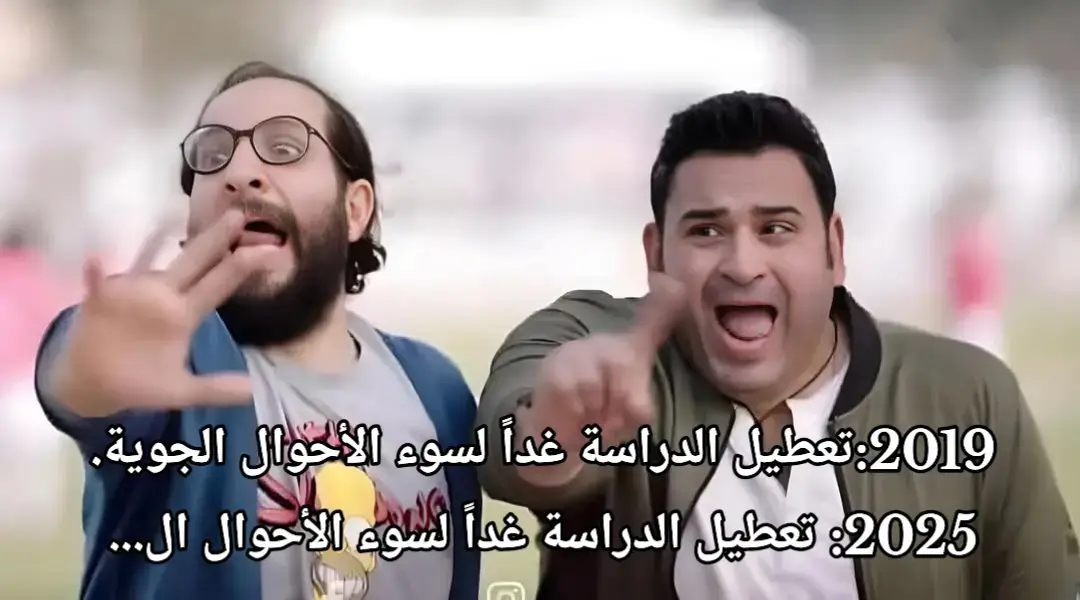 #الجو #التعليم #احوال_الجو #دماغي_تعباني #ميمز #اتجننت_دماغي_تعباني #مبضون #مصر #ميمز_العرب #foryoupage #foryou #explore #fyppppppppppppppppppppppp 