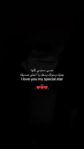 ربي ‏ يخليها لي يا احلى صديقة@.. #صاحبتي_و_عشرة_عمري #لايكات #اكسبلورexplore #fyp #ترندات_تيك_توك #humor #مالي_خلق_احط_هاشتاقات 
