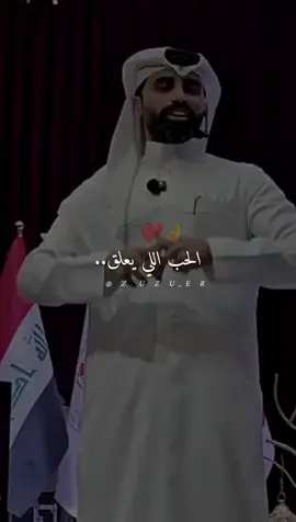 الحب اللي يعلق حب الآروح..#ناصر_الوبير #اكسبلوررررر @ناصر الوبير #كلام_جميل 