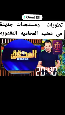 تطورات ومستجدات جديدة في قضيه  المحاميه المغدوره #حمزة_البلومي #الحقائق_الاربعة #المحقق #تونس #واد_الليل #منوبة #واد_اليل_منوبة #تونس #tunisia🇹🇳 #tunis #tunisie #fyp #fypviralシ 