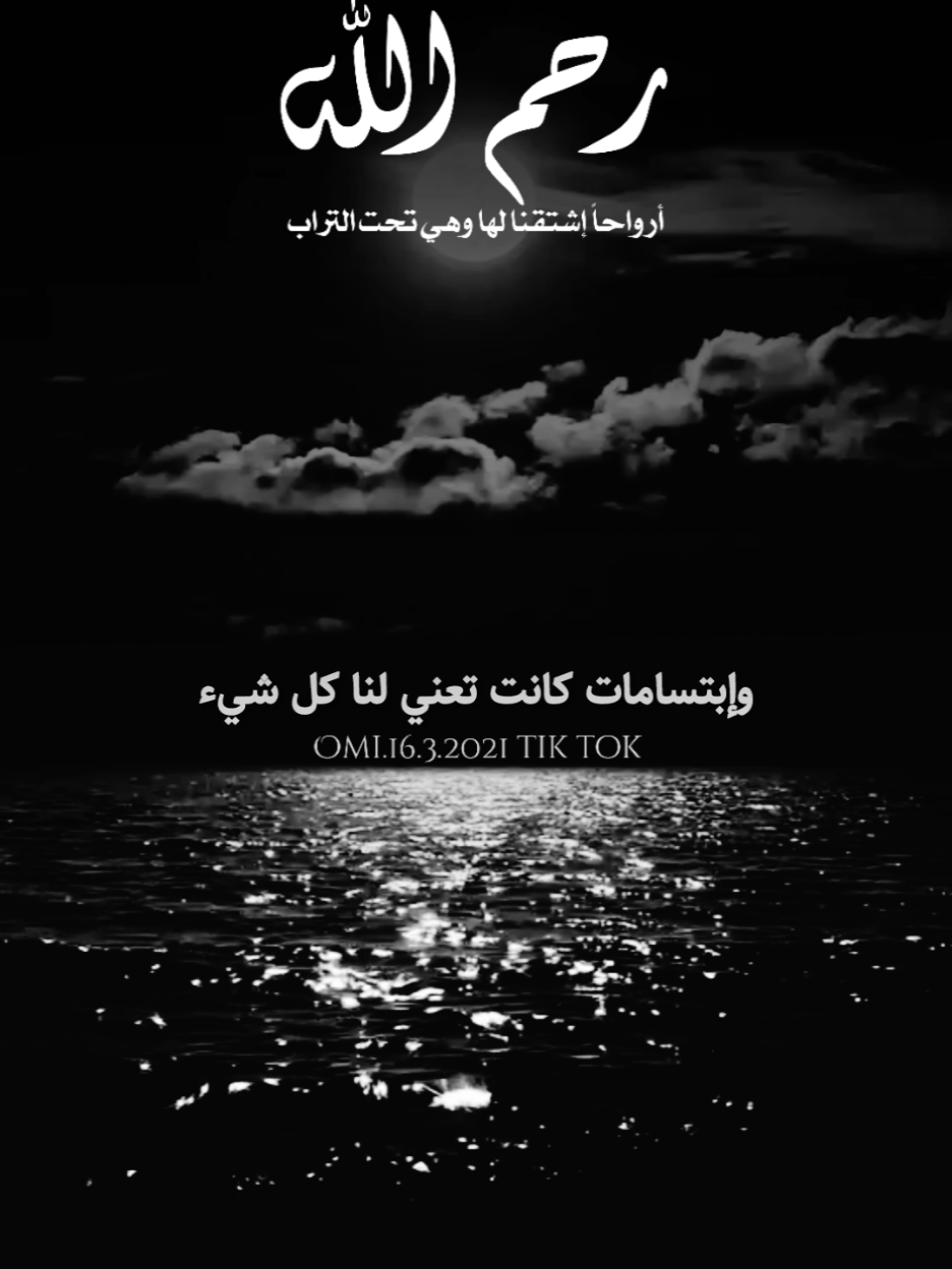 ‏لقاء الجنّة يالله مع مِن ابكتنا الحياة بخبر موتهم وفجُعت قلوبنا لرحيلهم , اللهم قبورٌ باردة ونعِيم مُترف لعبَادك الأمواتِ الموحدين يالله , سقى الله مبسم امواتنا والمسلمين بلّذة الجنّة. #اللهم_اغفر_لامي_ولجميع_موتى_المسلمين #اللهم_ارحم_موتانا_وموتى_جميع_المسلمين #foryourpages #foryou #viral #fyp 