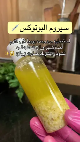 رهيييب السيروم واللي ماراح تجربه فاتها كثيررر🥺 لاتنسو تتابعوني انستقرام والبرنامج الاصفر الروابط في البايو 🫶#سيروم ##سيروم_منزلي #بلوقر_لولو #beauty_care27 #سيروم_البوتوكس #بوتوكس_فيلر #بوتوكس #بوتوكس_طبيعي #شد_البشرة #تفتيح_البشرة #viral #foryou #foruoupage #fyp #عناية #لبان_الذكر #سيروم_لبان_الذكر #زيت_لبان_الذكر #كولاجين_طبيعي_للبشره #كولاجين #بذور_الكتان 