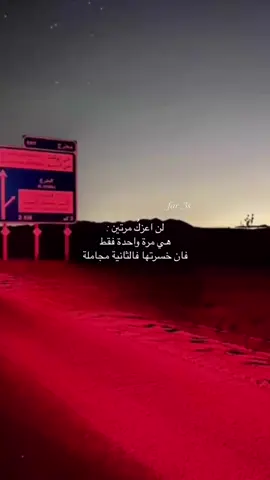 لن أعزك مرتين : #اسكبلووورر #لايك_فولو #متابعه  #تفاعلكم 