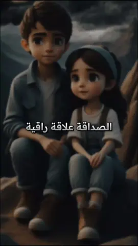 #رضــاوي👑🇲 الصداقة علاقة راقية ♥👉 #الصداقة_الحقيقة_لا_تنتهي_ابدا 