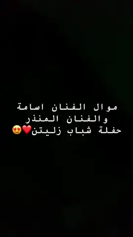 #موال #شباب #زليتن_ليبيا_زليتن_وأحلى_زليتن #طرب #فن #👏 
