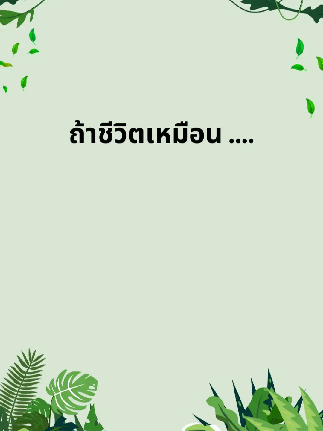 ชีวิตต้องไปต่อ #คําคม #ชีวิตคนทํางาน #ฟีด #ยิ้มสดใส #สู้ๆ 