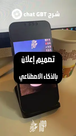 #تصميم إعلان بالذكاء الاصطناعي  #chatgpt  @Jewaar cafe 