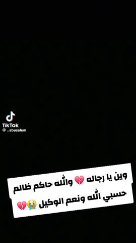 وحشتوني ياخي💔 حسبي الله ونعم الوكيل في كل حاكم ظالم💔💔💔😭